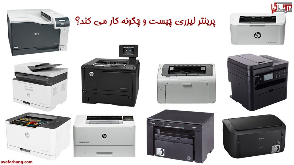 پرینتر لیزری چیست؟ نحوه کار پرینتر لیزری و چاپ لیزری