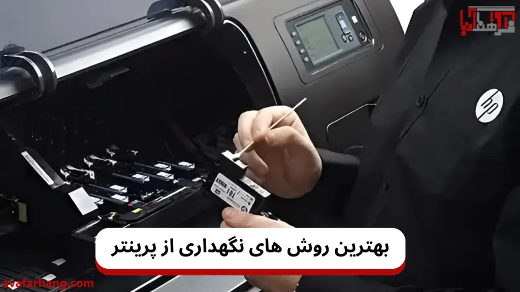 مهم ترین نکات نگهداری از پرینتر و کارتریج آن